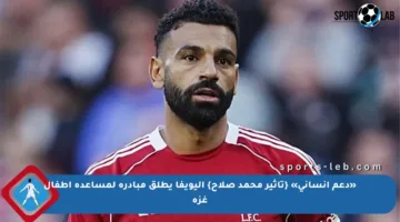 «دعم إنساني» {تأثير محمد صلاح} اليويفا يطلق مبادرة لمساعدة أطفال غزة